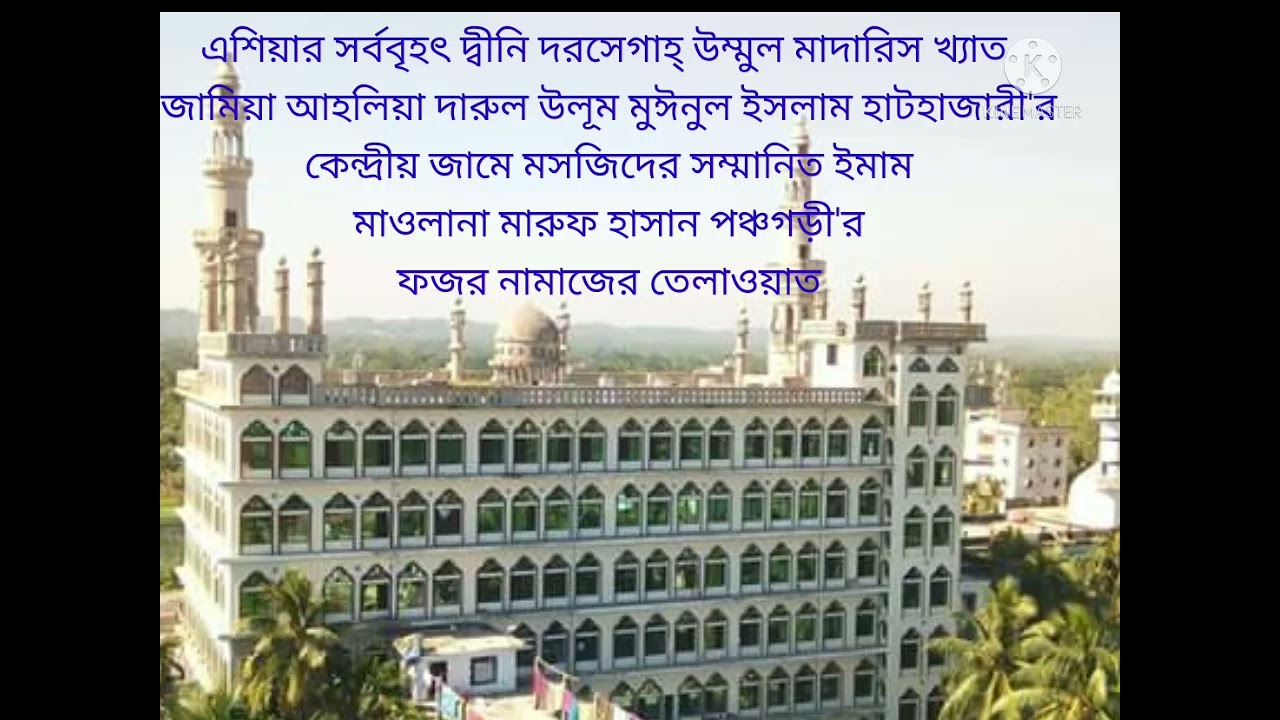 হাটহাজারী মাদ্রাসা মসজিদের ফজর নামাজের তেলাওয়াত