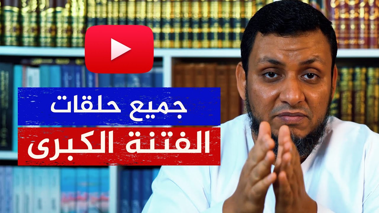 جميع حلقات سلسلة الفتنة الكبرى 🔴 12 ساعة!