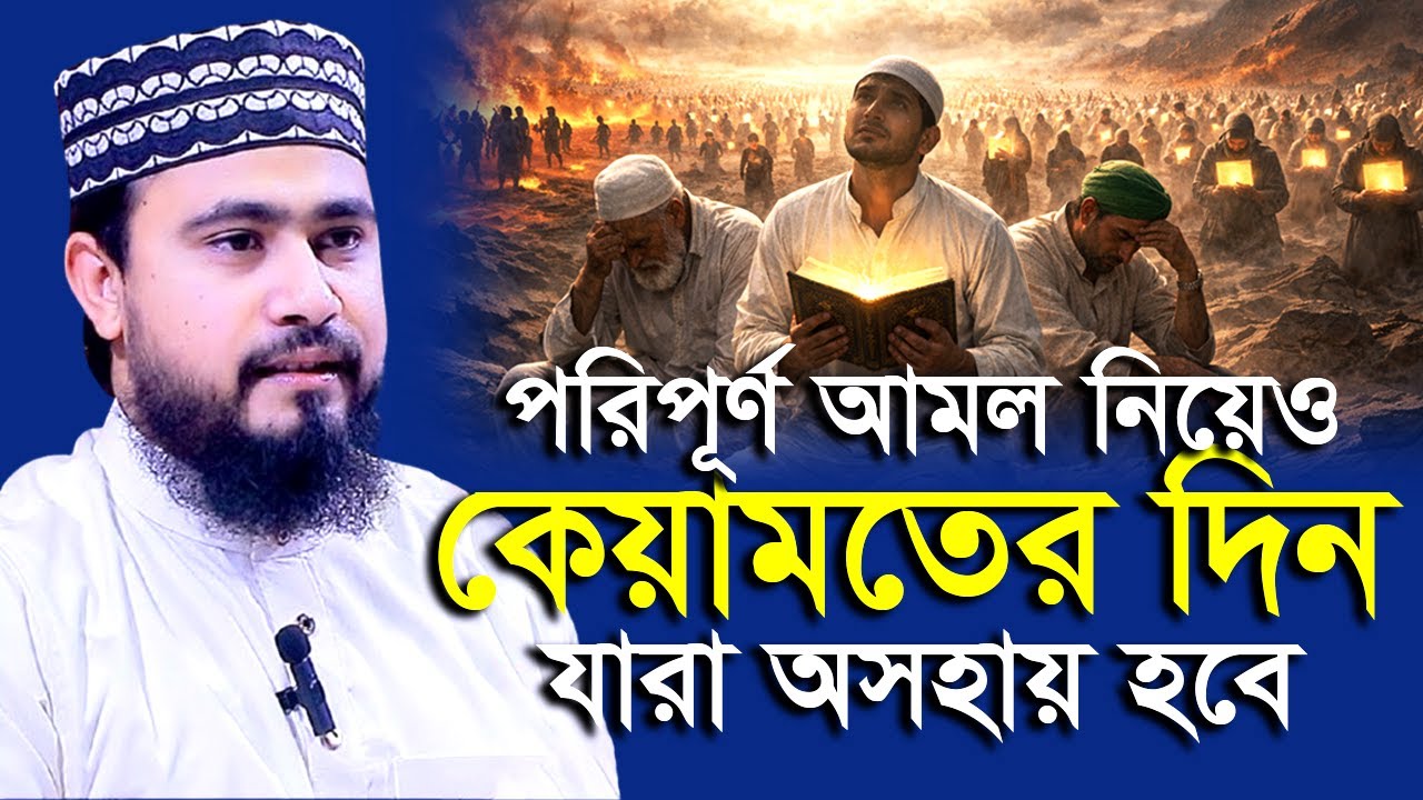 কেয়ামতের দিন ভালো আমলনামা নিয়েও কিছু মানুষ অসহায় থাকবে ! M Hasibur Rahman | এম হাসিবুর রহমান |