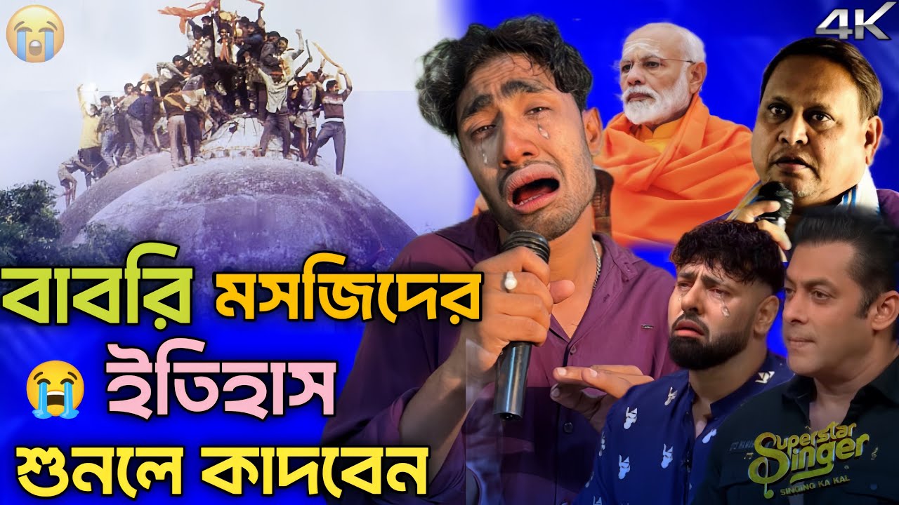বাবরি মসজিদের সত্যি ইতিহাস শুনেন💔 কেদে ফেলবেন 😭 RajuAli 