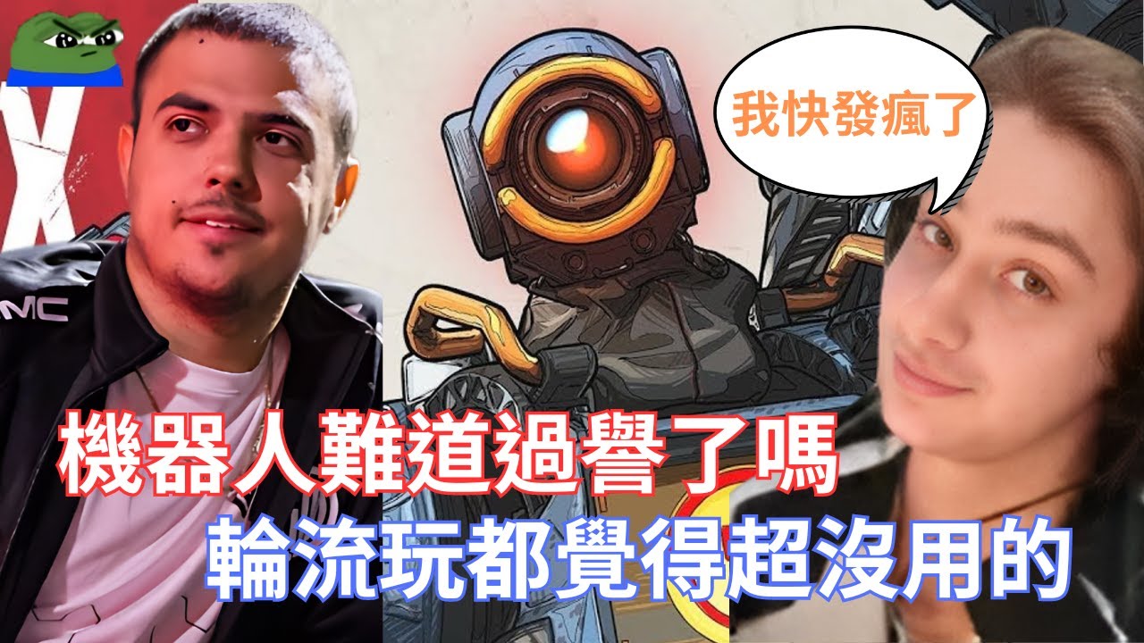 【 ImperialHal】機器人難道過譽了嗎，輪流玩都覺得超沒用的!不知道是不是沒玩明白!Zer0快被機器人加王者峽谷搞到快發瘋了!!! @Zer0 @Genburten