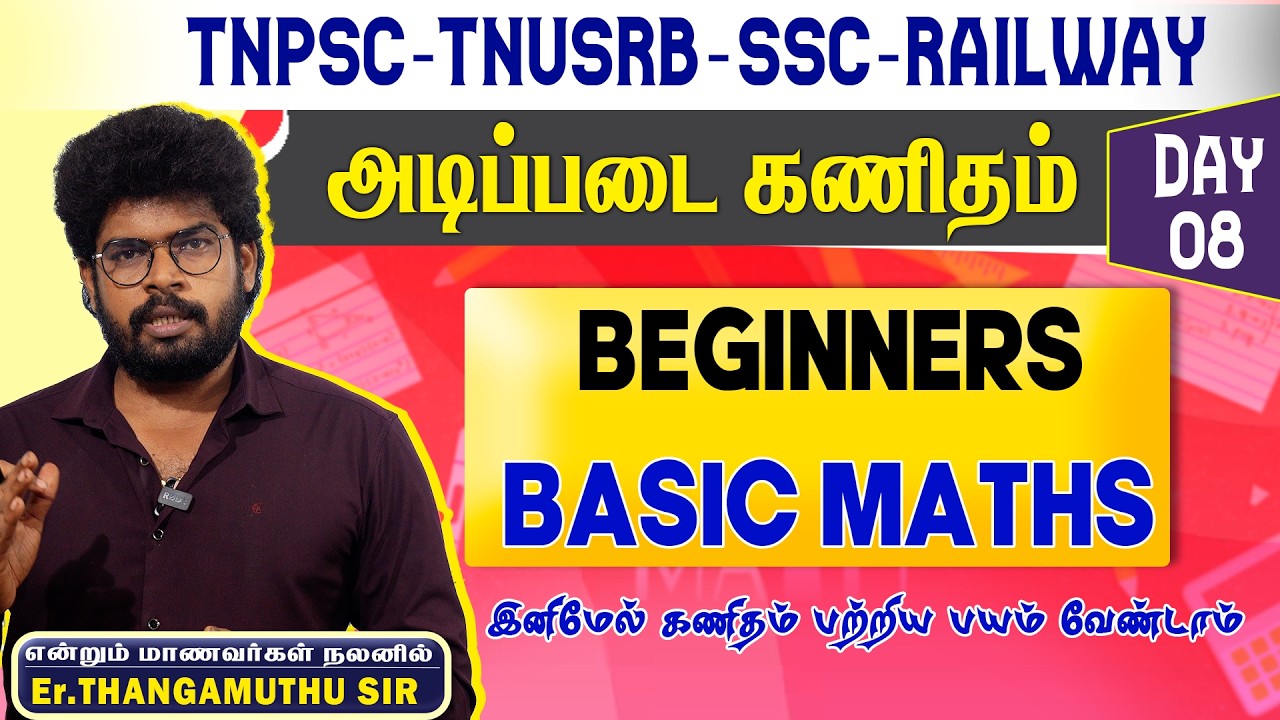🔴DAY-8 |BASIC MATHS|அடிப்படை கணிதம் | TNPSC| POLICE|SSC|RAILWAY| @MathsbyEr.Thangamuthu
