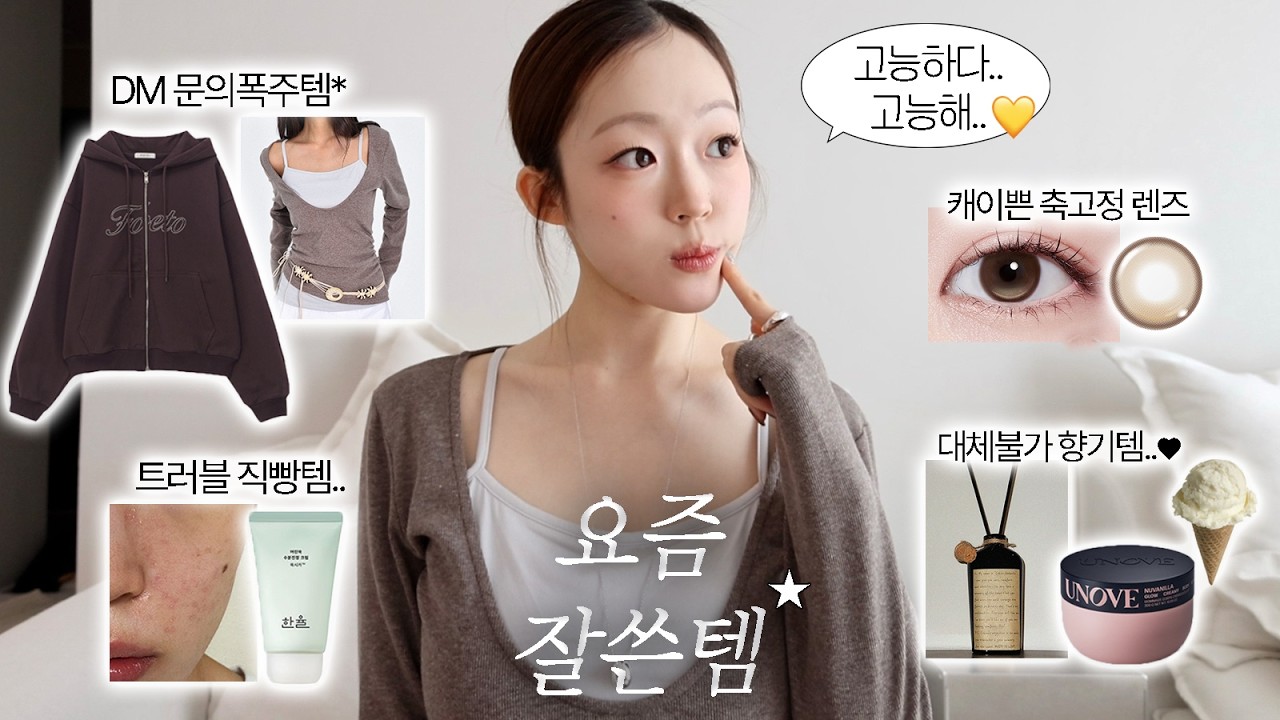 없으면 안 되는 잘쓴템 🏆 | 뷰티 - 패션 - 라이프스타일 꿀템 추천...&hearts;︎ | 트러블종결템 | 맨캐편한 이퓨리 잠옷 | 이솝st 디퓨저까지!