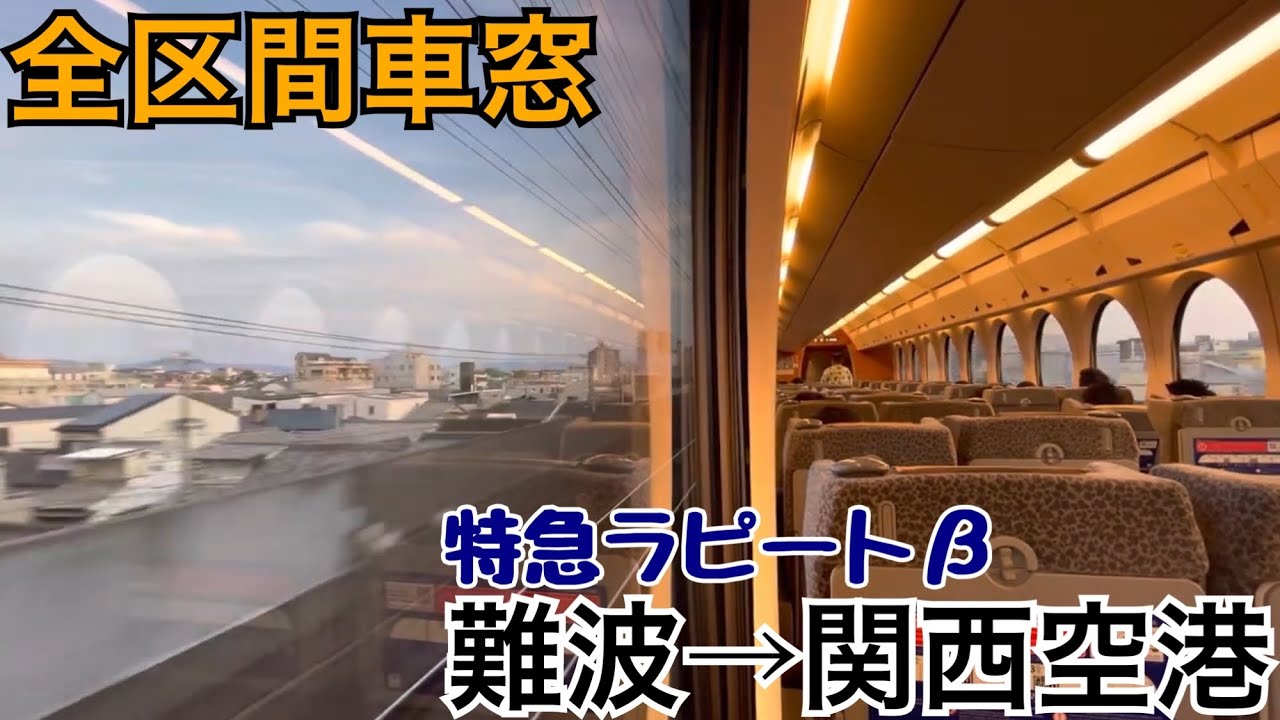【全区間車窓】難波→関西空港《南海特急ラピートβ》