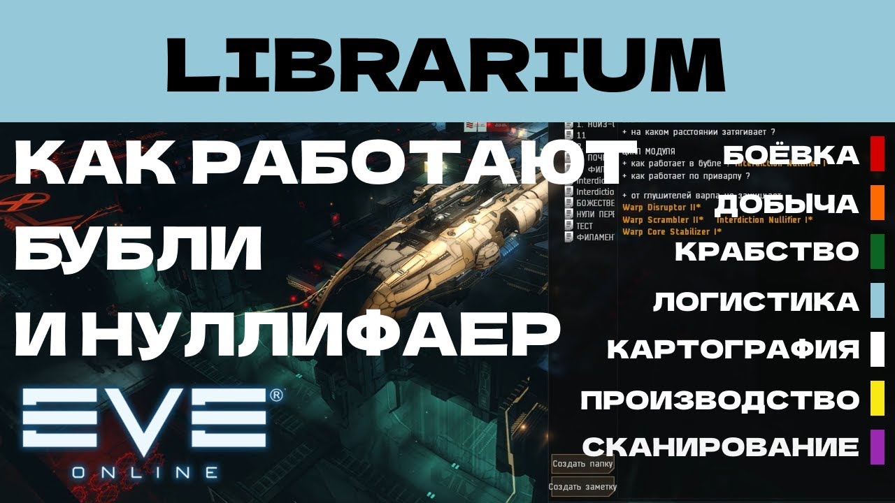 EVE ONLINE - LIBRARIUM.9ПАРСЕК  -  КАК РАБОТАЮТ БУБЛИ И НУЛЛИФАЕР | СОЛО ПРОИЗВОДСТВО.
