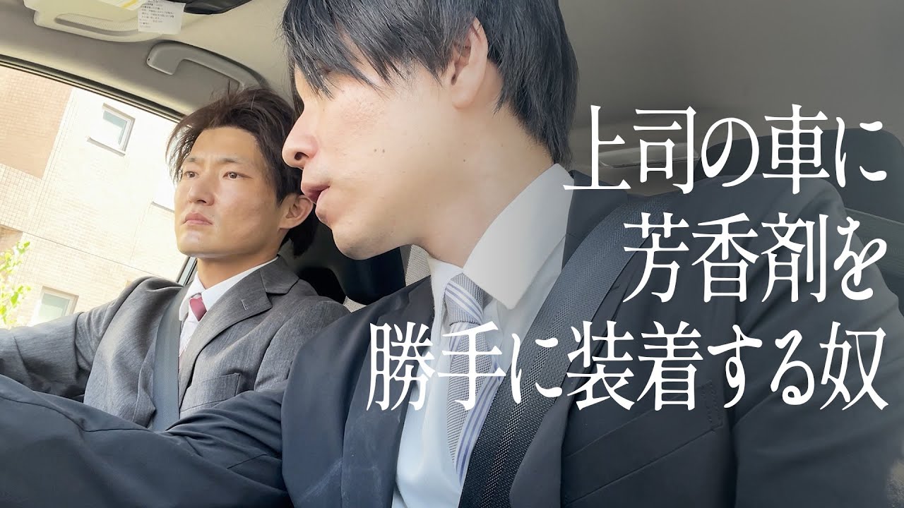 上司の車に芳香剤を勝手に装着する奴