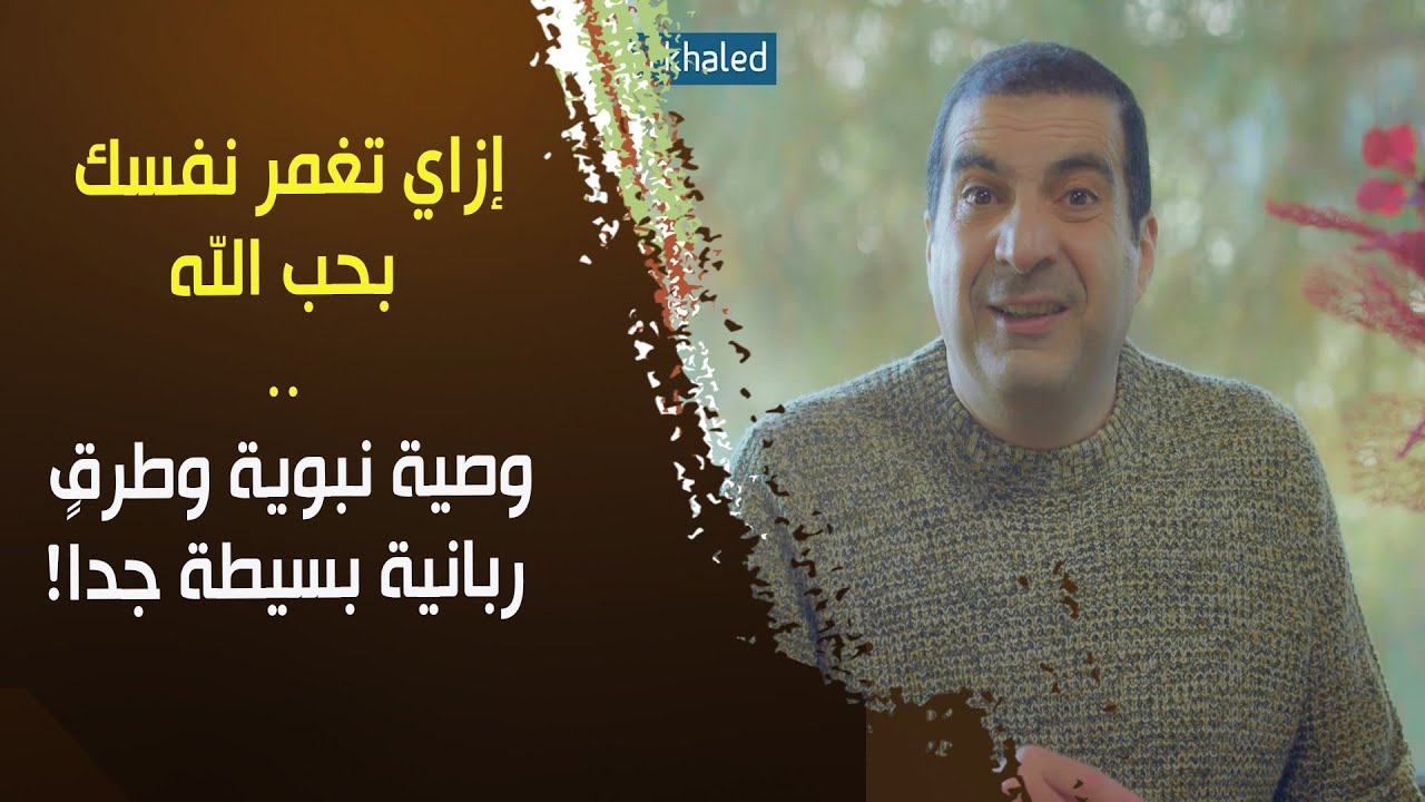 إزاي تغمر نفسك بحب الله .. وصية نبوية وطرق ربانية بسيطة جداً! د\عمرو خالد