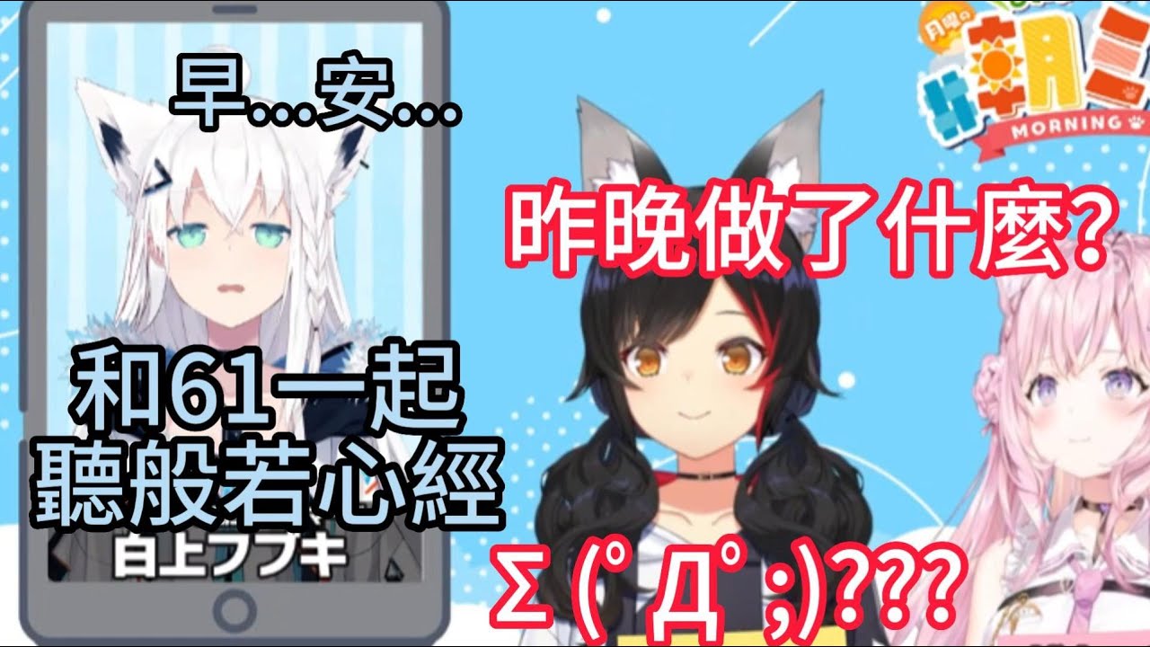 剛睡醒 口齒不清的好狐【hololive中文】【VTuber中文字幕】【白上吹雪】【大神澪】【博衣小夜璃】