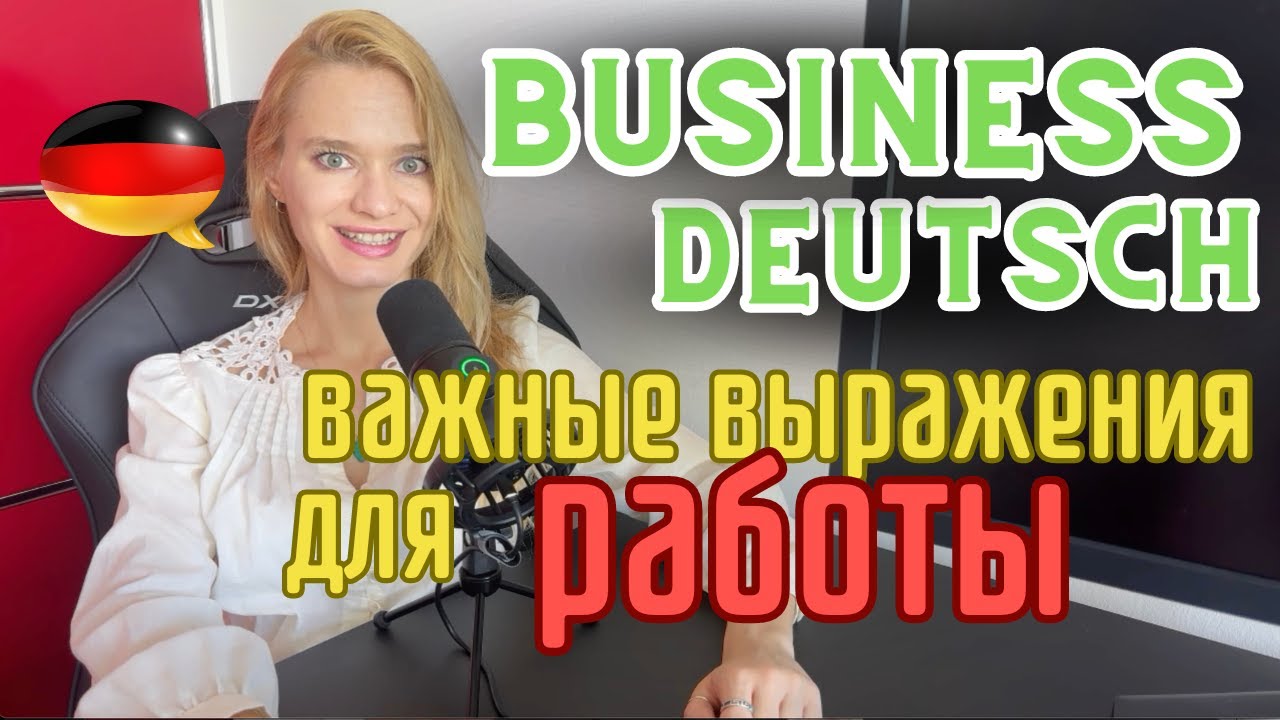 15 ФРАЗ 🇩🇪 ДЛЯ БИЗНЕСА и РАБОТЫ на немецком - Расширь свой словарный запас для делового общения