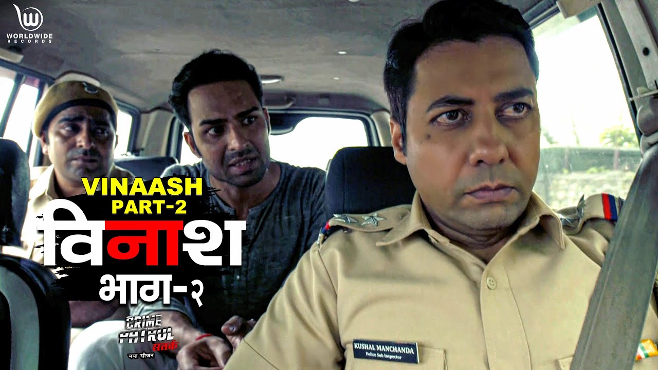 विनाश पार्ट 2 | Crime Patrol Satark | Vinaash Part 2 | Full Episode #crimepatrol #क्राइमपेट्रोल