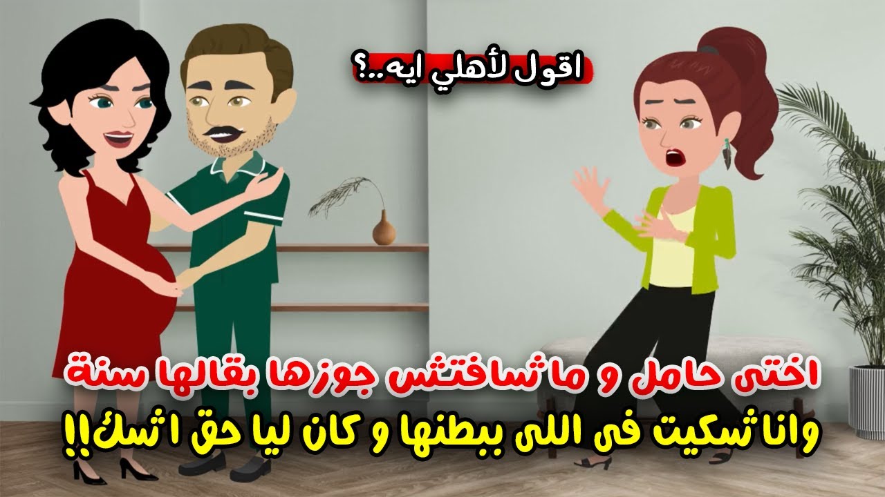 اختي حامل وهي مابتشوفش جوزها بقالها سنة ..!! أقول لأهلي ازاي.؟ حكايات سارة للقصص الكاملة