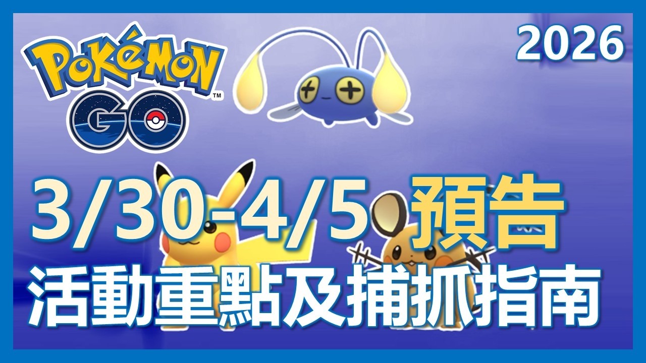 【Pokemon Go】3/30-4/5 活動預告!! 電系寶可夢抓起來!! 活動重點及指南!!!｜ep438