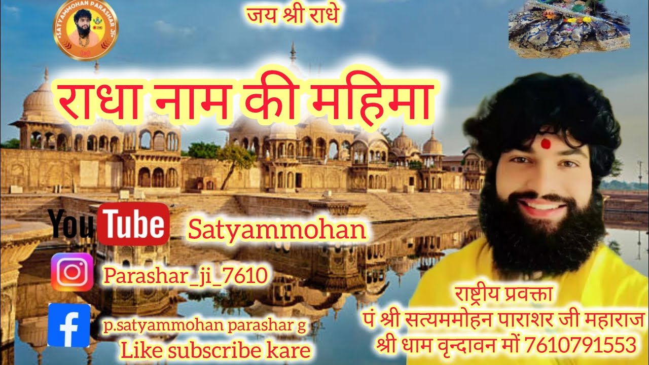 राधा नाम की महिमा राष्ट्रीय प्रवक्ता पं श्री सत्यममोहन पाराशर जी महाराज 