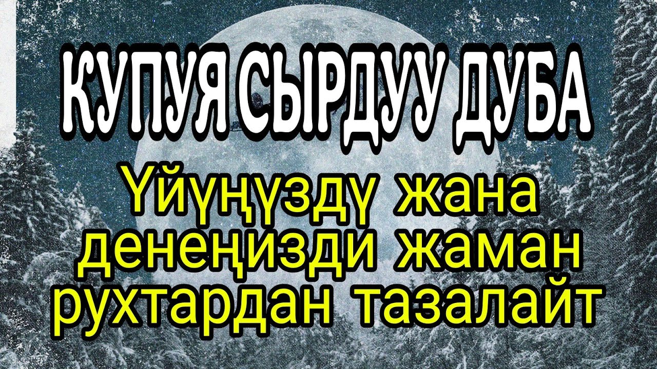 КУПУЯ СЫРДУУ ДУБА – Үйүңүздү жана денеңизди жаман рухтардан тазалайт!