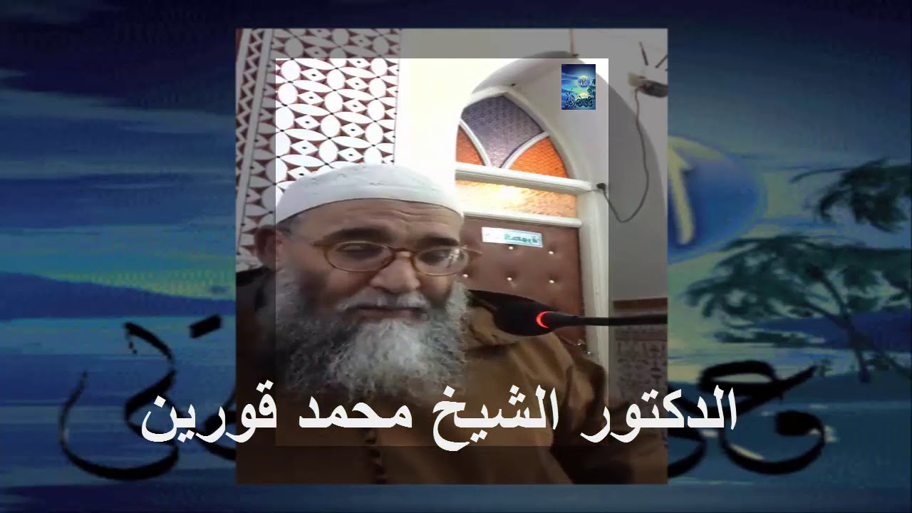 24) الدكتور الشيخ محمد قورين وصف الجنة درس رائع