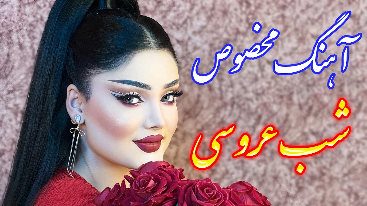 persian music 🌹 آهنگ شاد و زیبای ستاره بارون با خوانندگی فرشید حاضری