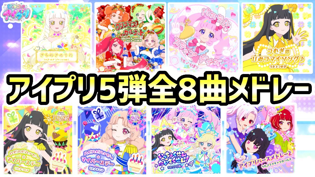 【5弾全曲】ひみつのアイプリ5弾、全8曲メドレー！✨【ひみつのアイプリ ゲームプレイ】