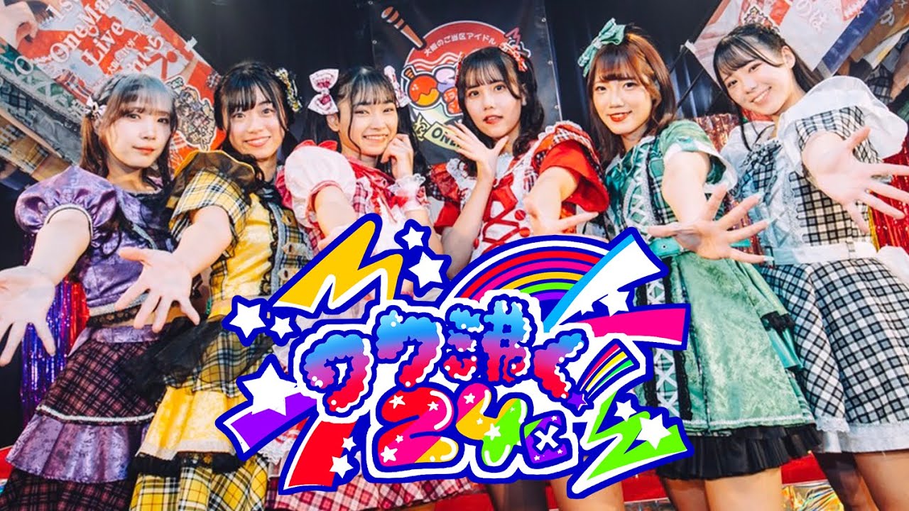 ワク沸く！24区 / 新生★大阪24区ガールズ