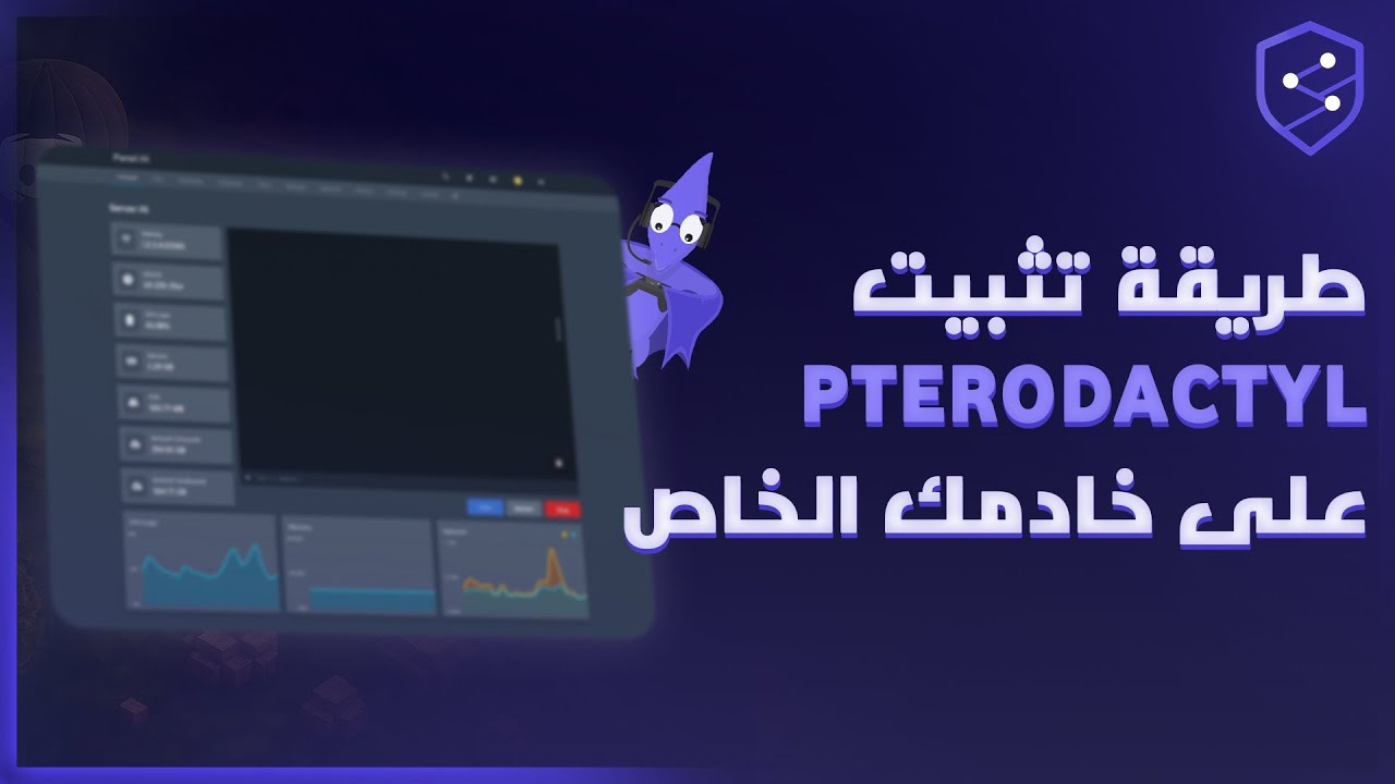 شرح طريقة تثبيت لوحة Pterodactyl على خادمك الخاص في بارتنر هوست 👾