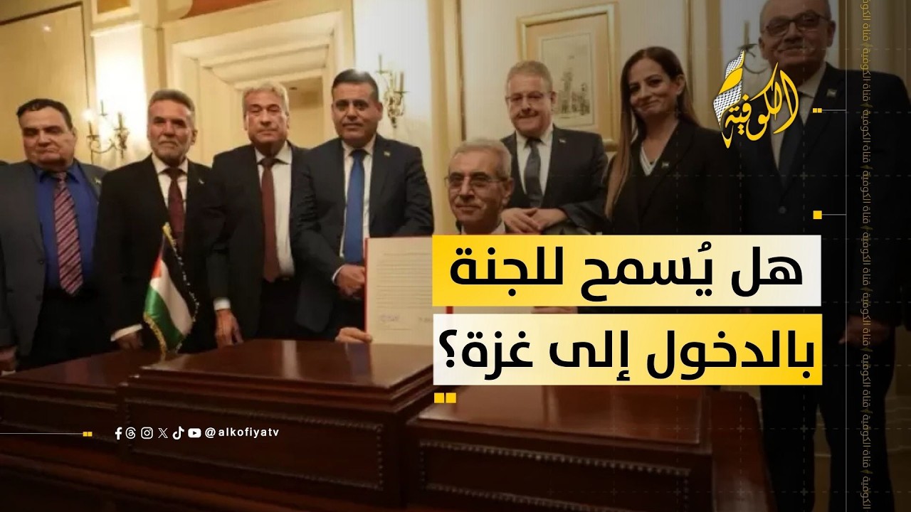 لجنة التكنوقراط على الأبواب… هل سيوافق الاحتلال؟