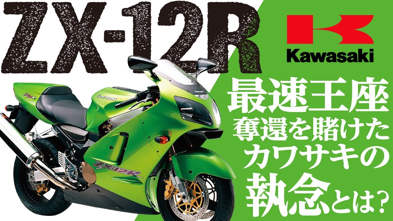 【ZX-12R】最速王座奪還を賭けたカワサキの執念「KAWASAKI ZX-12R」の歴史と魅力の数々を紹介【U-TA CHANNEL(バイク解説)】