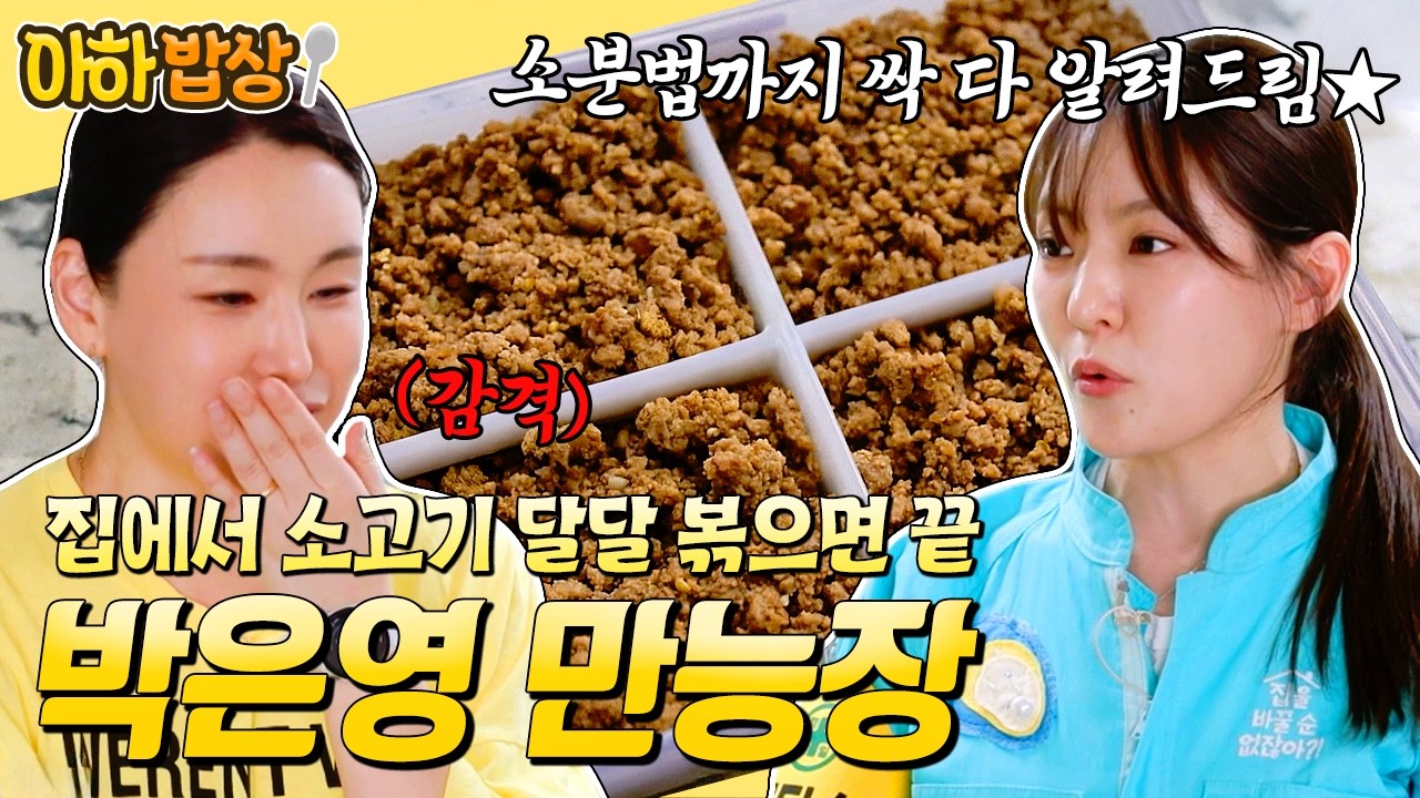 박은영 비법 양념 여기서 싹 다 공개합니다🔥 집밥 먹을 때 필수템인 만능 소고기장 레시피✨ #박은영 #레시피