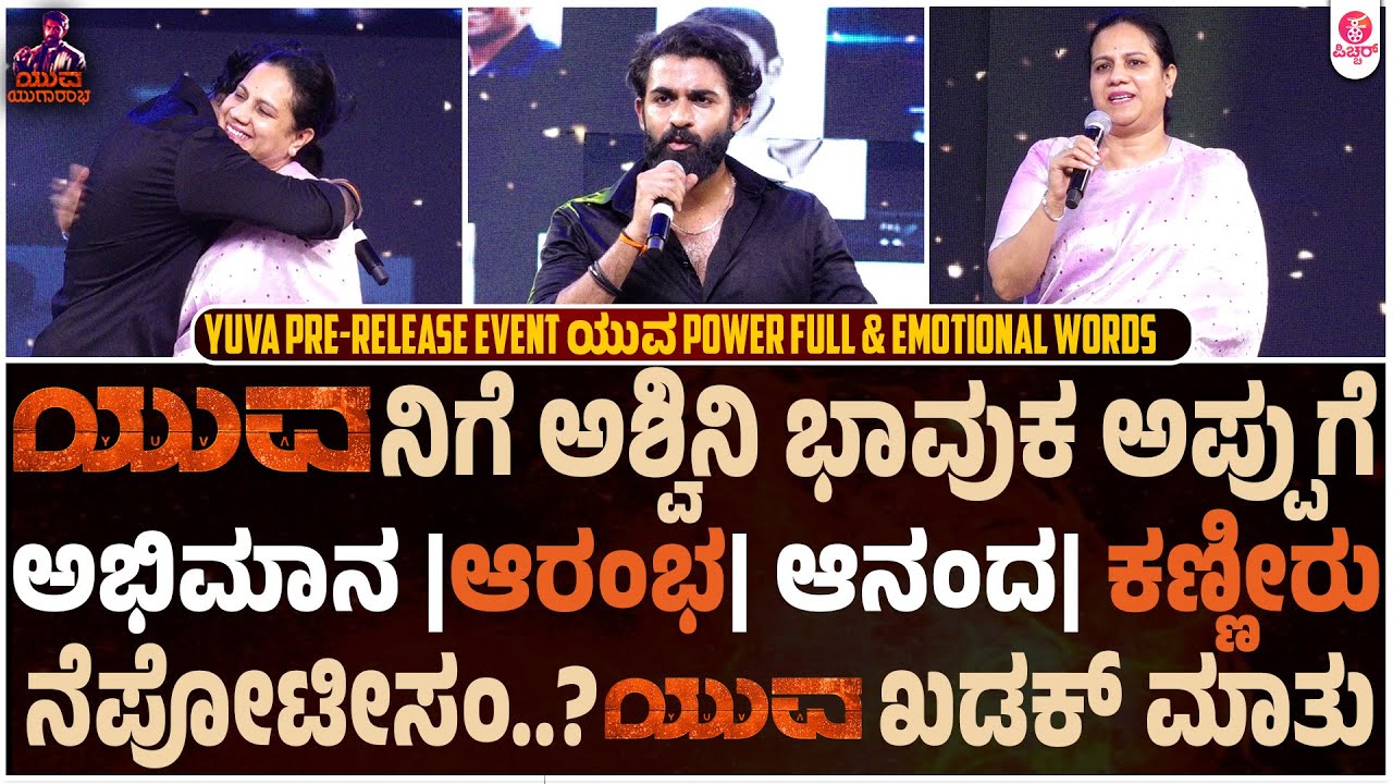 ಅಪ್ಪು ಚಿಕ್ಕಪ್ಪನಂತೆ ನಾನ್ ಪಕ್ಕಾ ಲೋಕಲ್ : Yuva Powerful and Emotional Speech | Puneeth Rajkumar