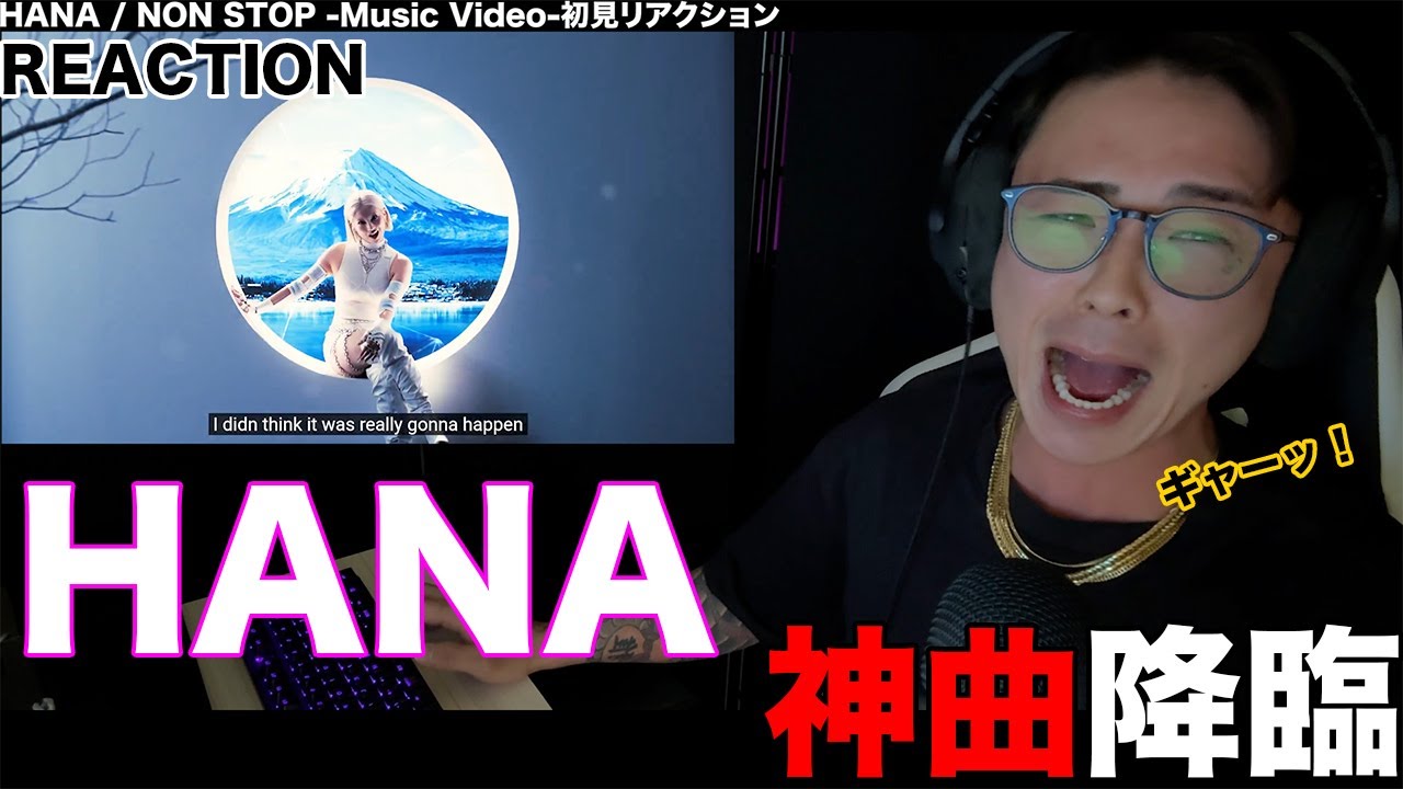 【リアクション】2025年の締めくくりに過去一の"神曲"がうpされました【HANA/NON STOP -Music Video-】