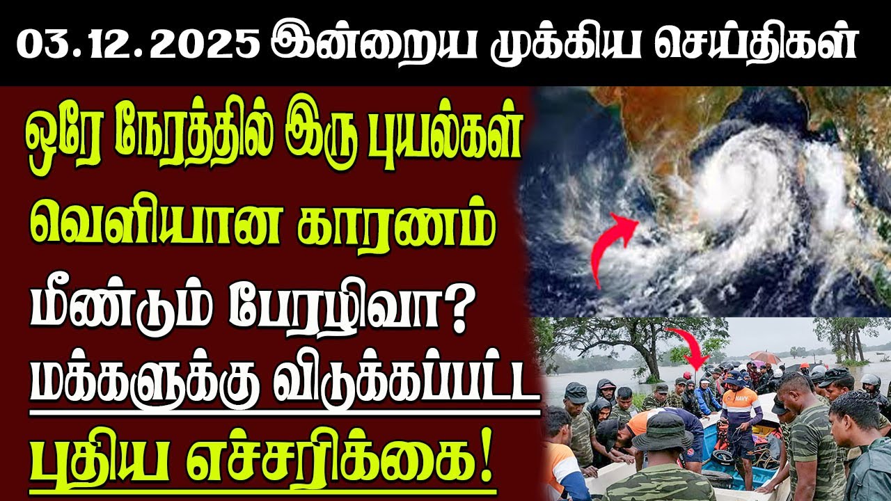 Sri Lanka Tamil News | 03.12.2025 | இலங்கையின் இன்றைய முக்கிய செய்திகள் | Senkathir | SenkathirNews