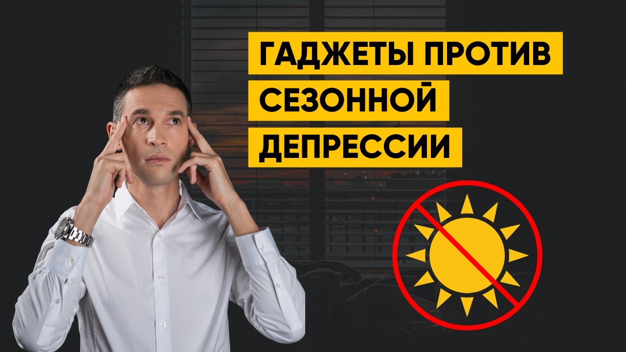 ГАДЖЕТЫ ПРОТИВ СЕЗОННОЙ ДЕПРЕССИИ