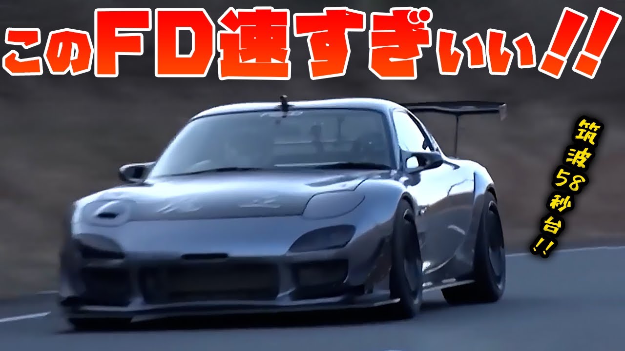 【RX-7】筑波58秒台のFD3Sでワインディングコースを攻める！ 【VIDEO OPTION  切り抜き rx7 feed fd3s マフラー カスタム 加速 】