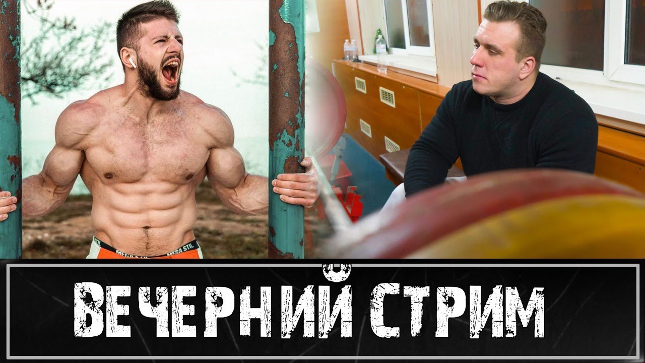 Стрим с Виталием Фещуком. О спорте, химии, стритлифтинге и калистенике.