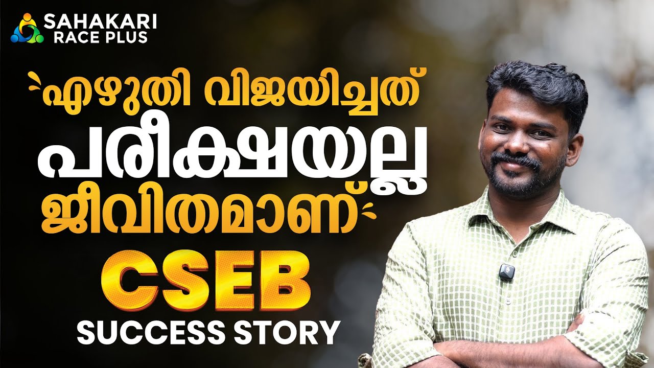 എഴുതി വിജയിച്ചത് പരീക്ഷയല്ല.....ജീവിതം 💯 | CSEB Success Stories | Sahakari Race Plus