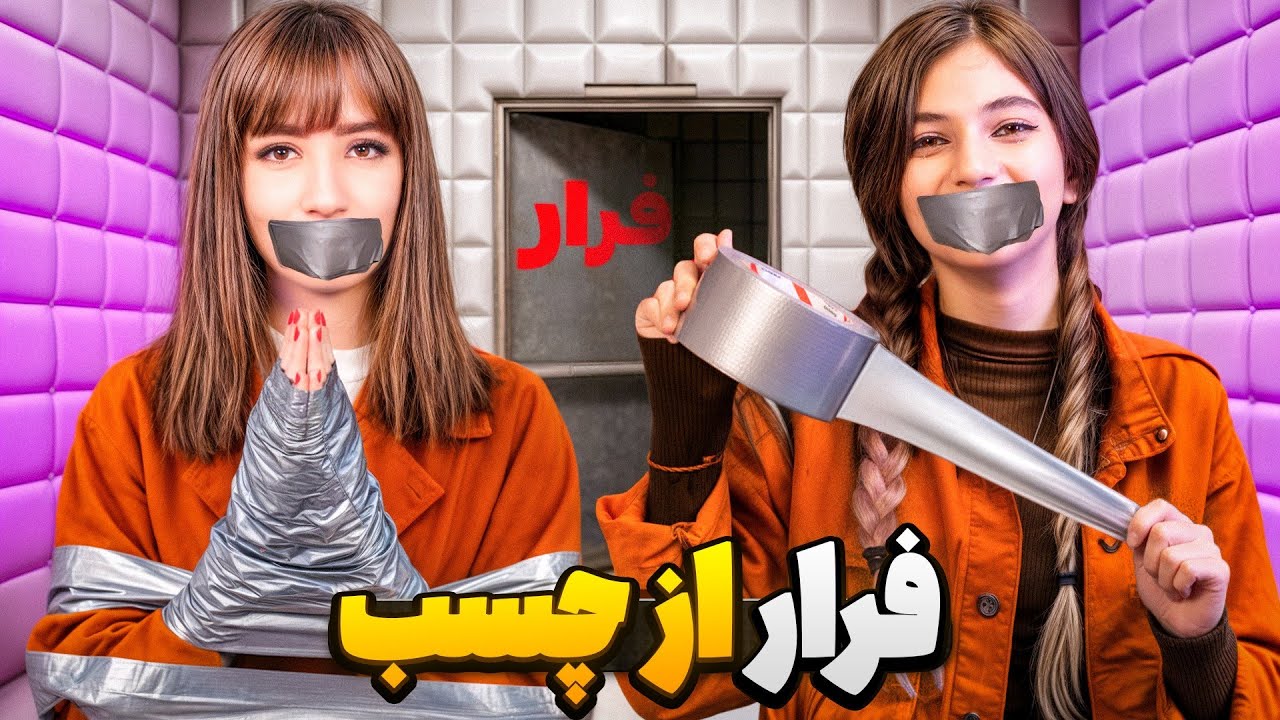 چالش فرار از چسب پارت ۸ + mouth trap با مجازات فلک😱