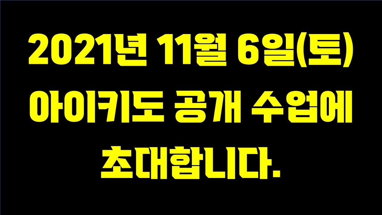 [재업]  2021년 11월 6일(토), 안산도장 공개수업에 초대합니다 !