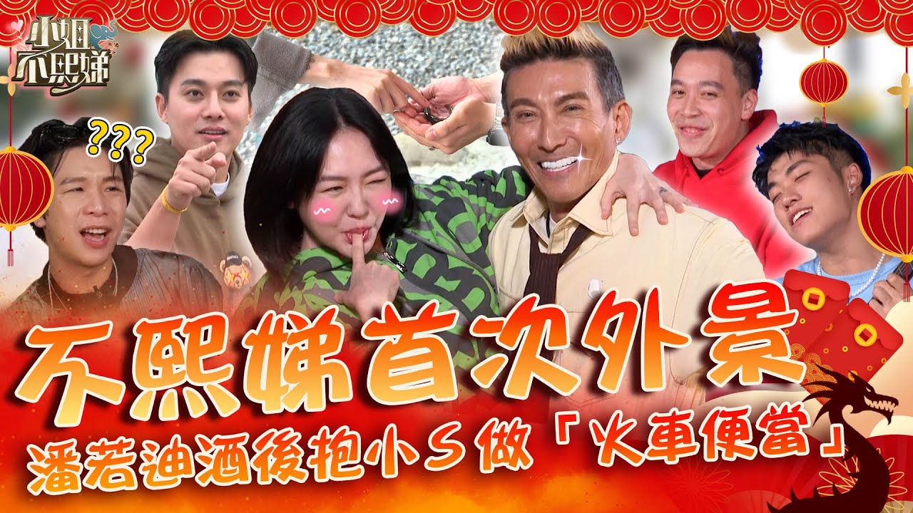 【和樂龍龍新春遊🧨】《不熙娣》首外景！潘若迪酒後抱小Ｓ做「火車便當」練核心？國際巨星大解放被笑：完蛋酒喝太多！🧧初一特別節目｜20240210 完整版｜#小姐不熙娣