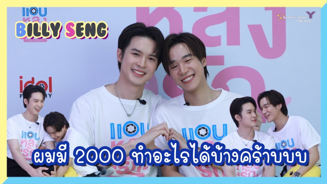 บิลลี่เซ้ง - ผมมี 2000 ทำอะไรได้บ้างคร้าบบบ