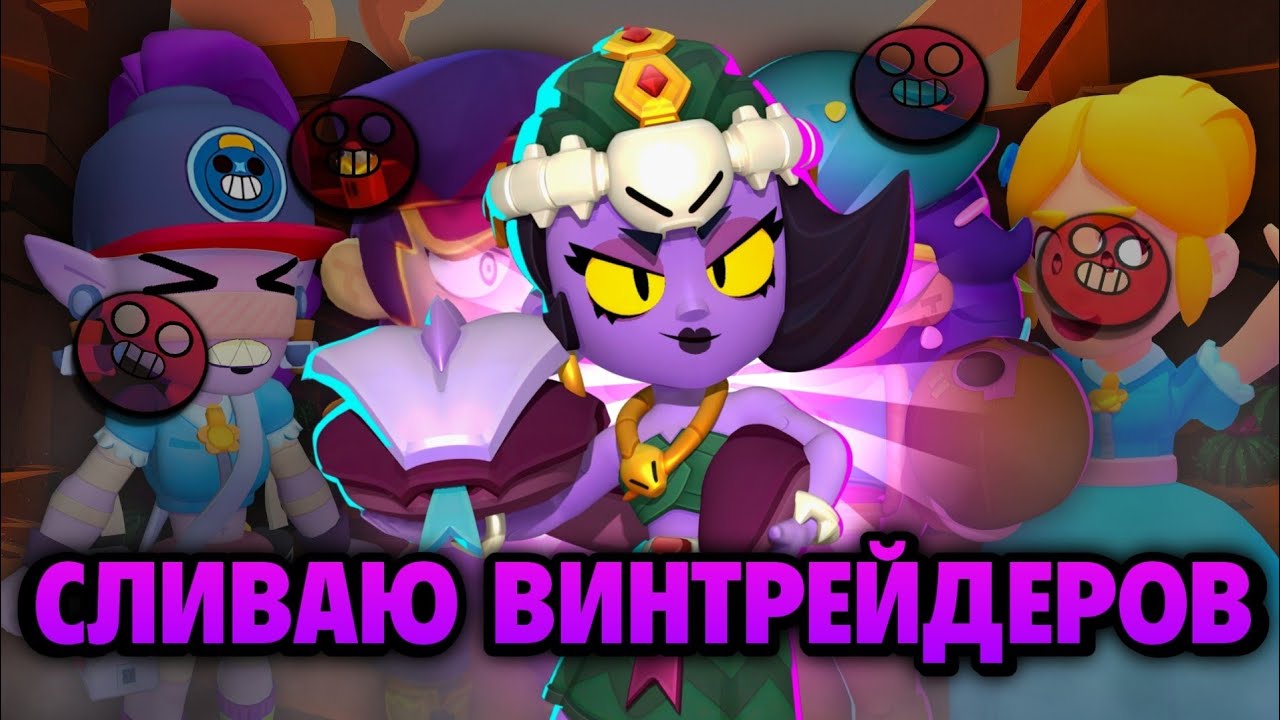 СЛИВАЮ ВИНТРЕЙДЕРОВ В СОЛО ШД🏆| 2 ЧАСТЬ СНОСА | Brawl Stars