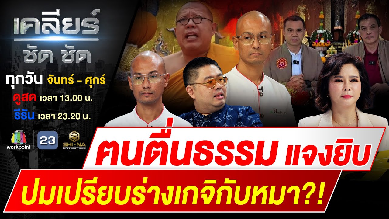 ส่องเจตนา อ.เบียร์ ฅนตื่นธรรม แจงปมร้อนเปรียบร่างเกจิกับหมา! #เคลียร์ชัดชัด EP.528 | 8 ม.ค. 68