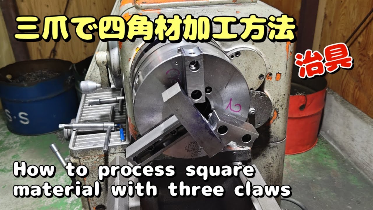 「旋盤動画㊱」三爪で四角材加工　How to process square material with three claws