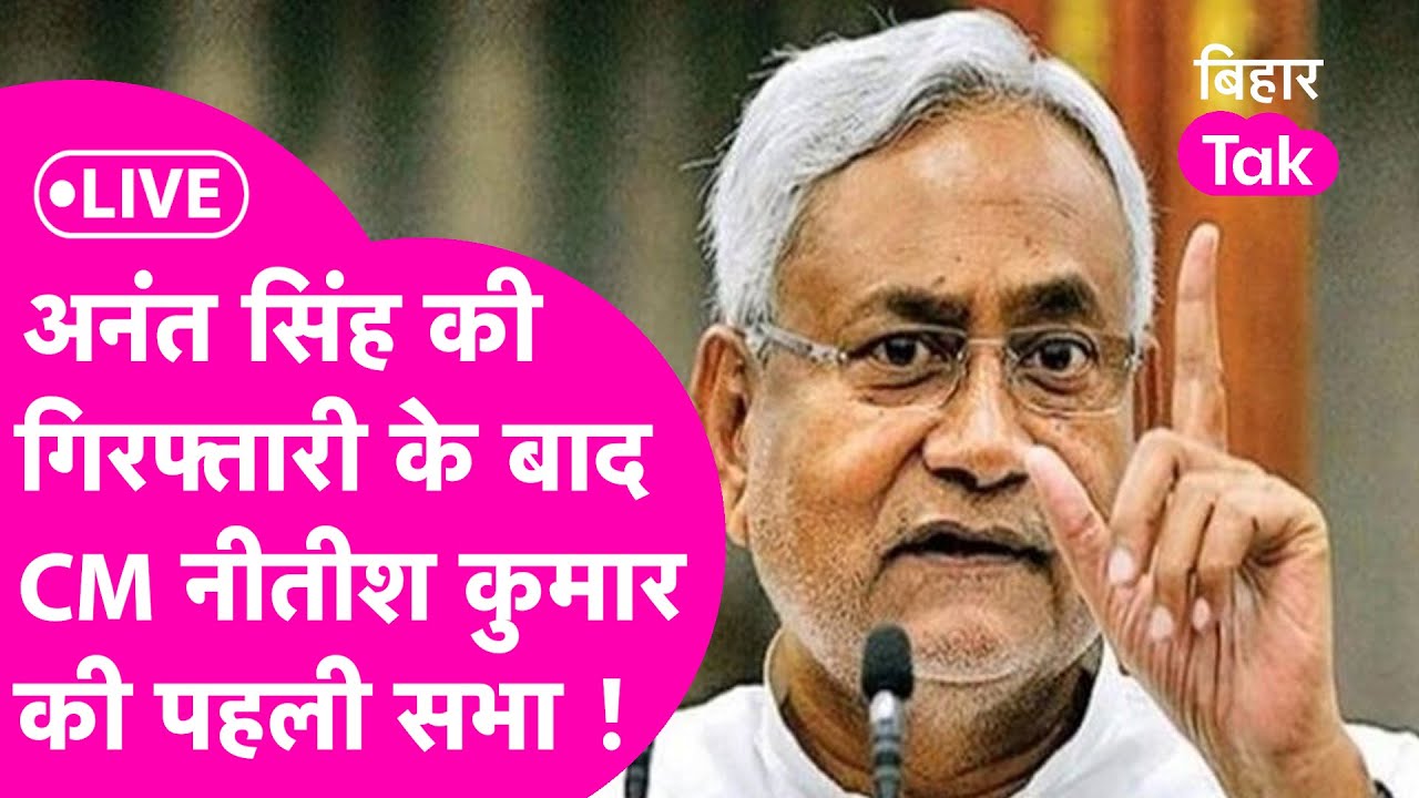 Live CM Nitish Kumar: Munger में नीतीश कुमार की चुनावी सभा, Anant Singh की गिरफ्तारी के बाद पहली सभा