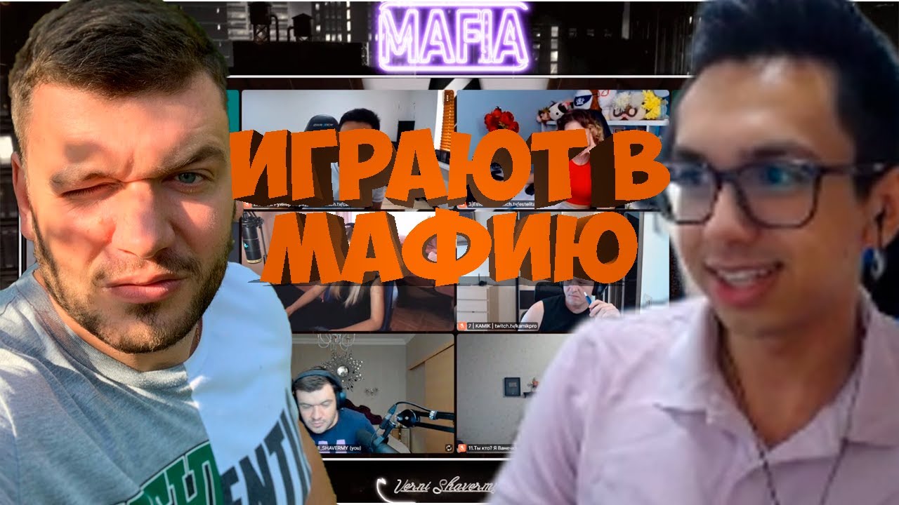 МАФИЯ СО СТРИМЕРАМИ | ТРЕТЬЯ ИГРА 02.07.20 (ШАВЕРМА, MANYRIN, CARTMANZBS, DINABLIN, INSIDER И ДР)