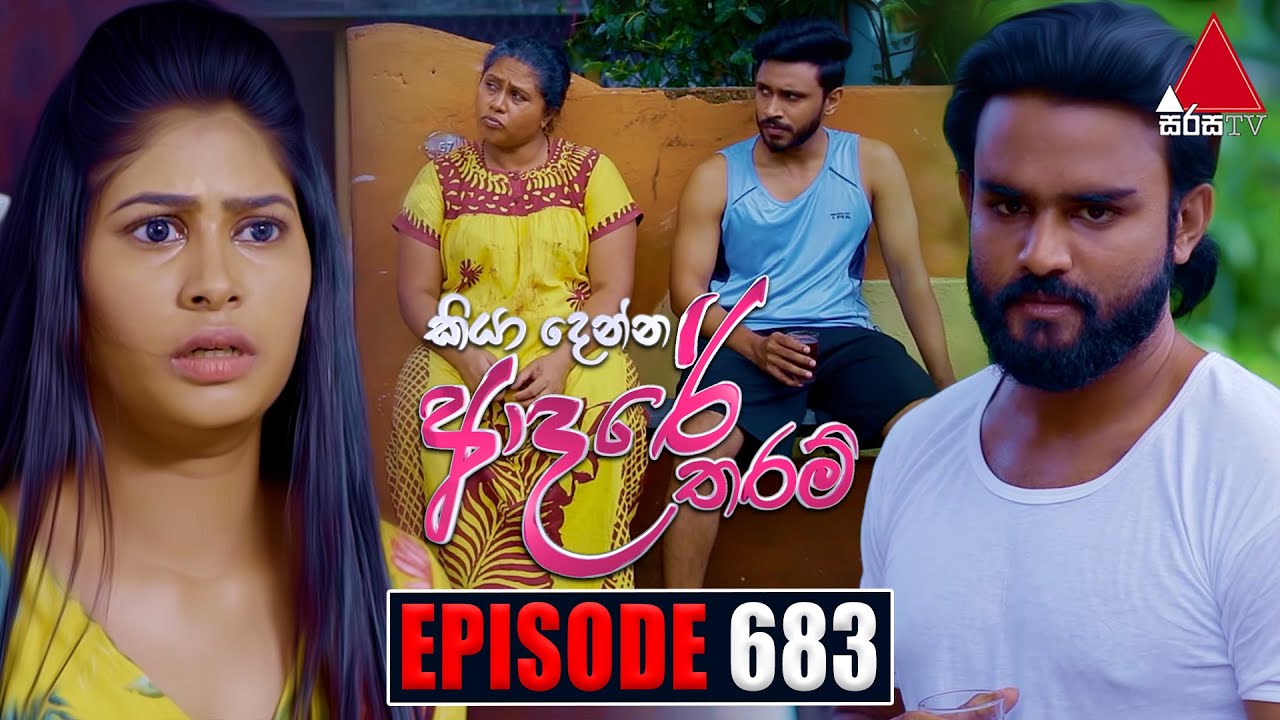 Kiya Denna Adare Tharam (කියා දෙන්න ආදරේ තරම්) | Episode 683 | 25th January 2024 | Sirasa TV
