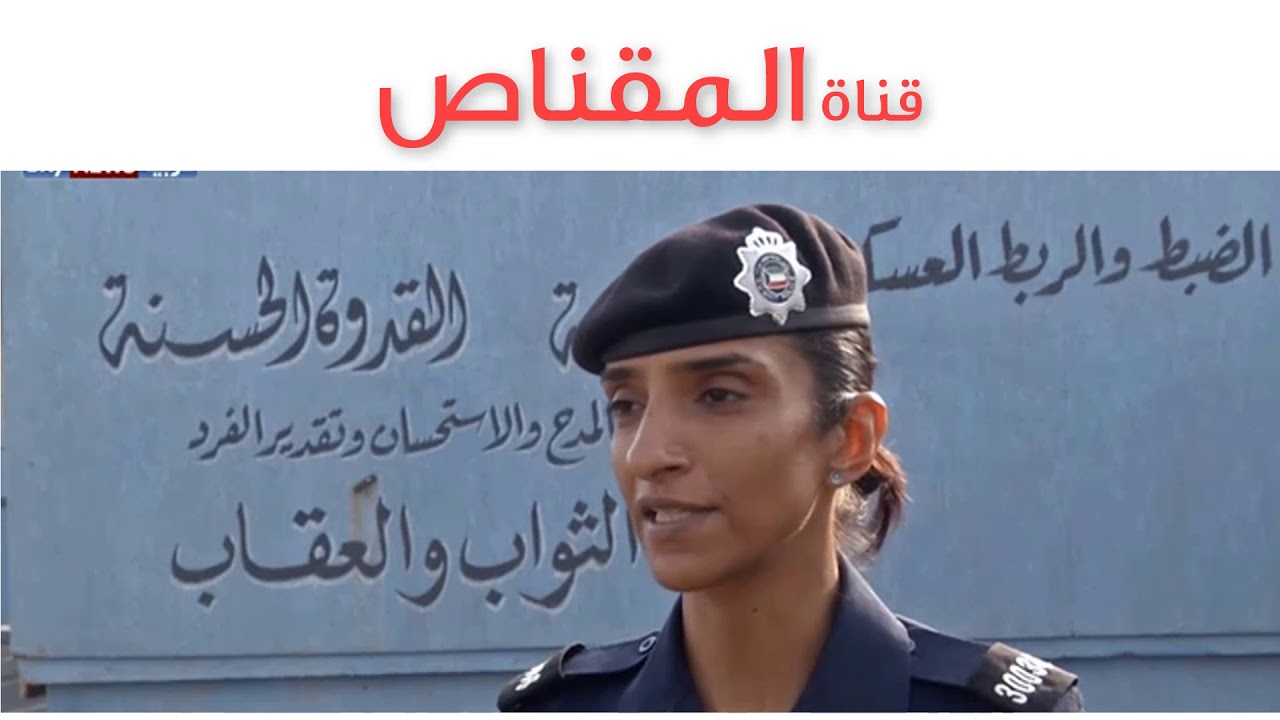 الشرطة النسائية في الكويت تثبت جدارتها