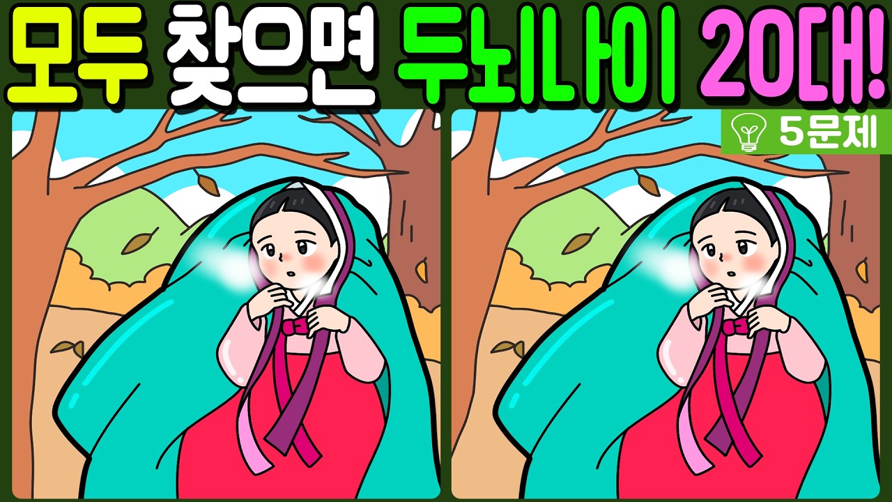 【다른그림찾기/치매예방】🔥차이점 3개 모두 다 찾으면 두뇌나이 20대!【 find difference / 두뇌운동/3개 찾기/5문제/#1338】