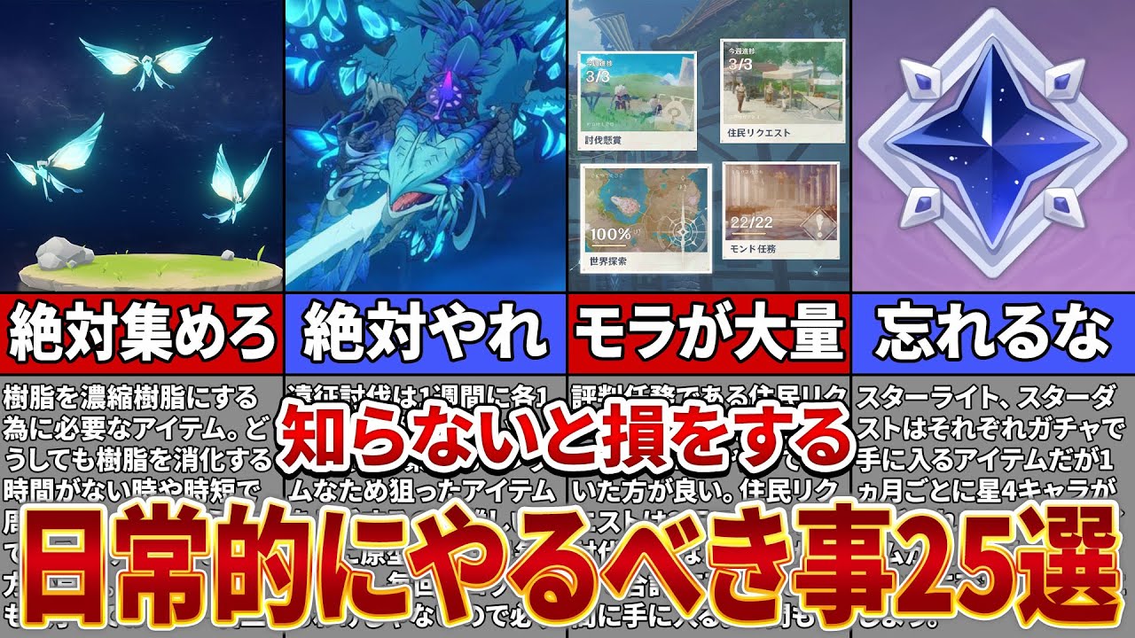 【原神】知らないと損をする！原神で日常的にやるべき事25選【ゆっくり解説】