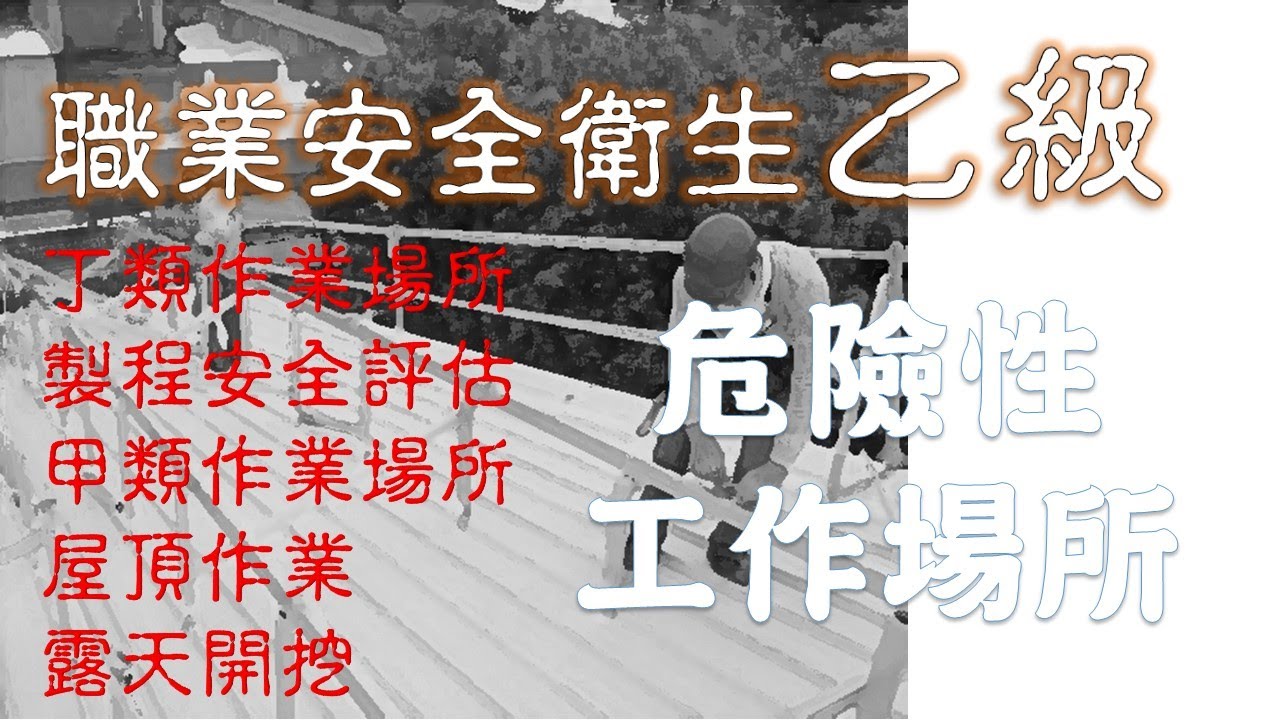 09職業安全衛生乙級│危險性工作場所安全管理相關法規【上】(一)丁類作業場所(二)製程安全評估方法(三)甲類作業場所(四)屋頂作業(五)露天開挖│勞安世界
