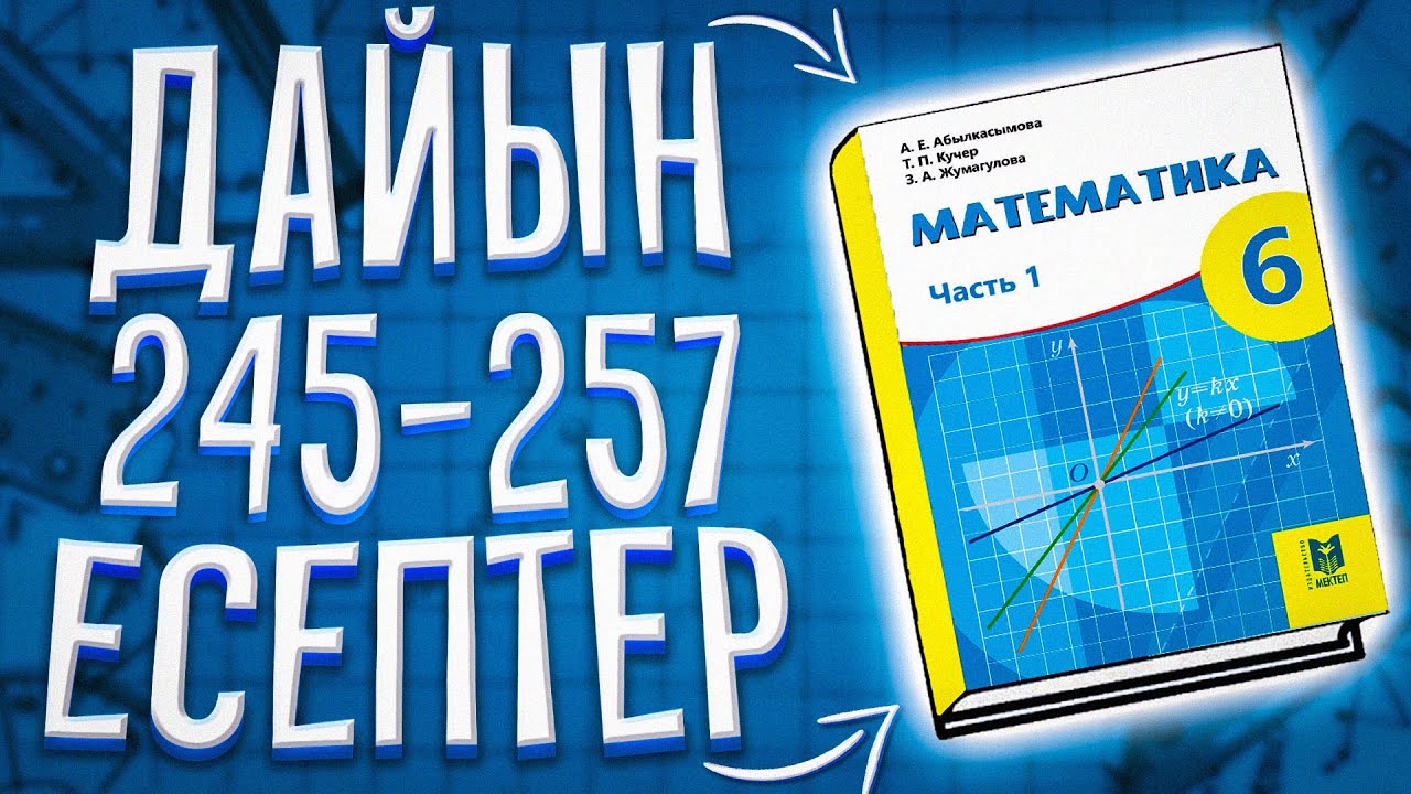 6-сынып Математика 245-257 есептер. А.Е. Әбілқасымова. Алматы 