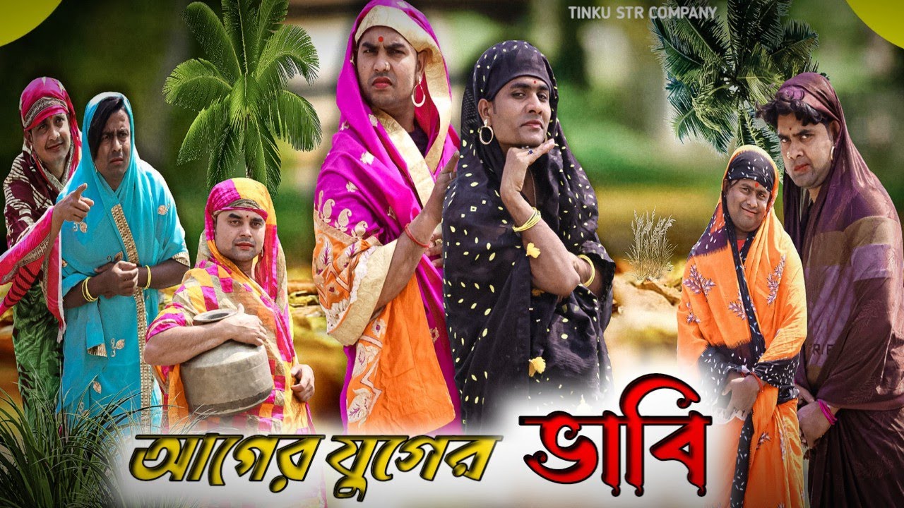 আগের যুগের  ভাবি|Funny Video|Tinku comedy|Bangla Funny Natok Video
