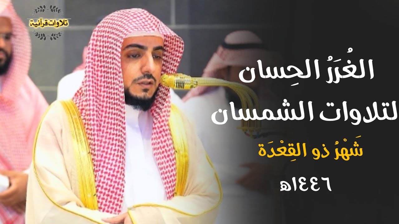 الغُرَرُ الحِسانِ لتلاوات الشيخ د.الوليد الشمسان من الحرم المكي 🎧| تلاوات شهر ذو القعدة ١٤٤٦ه‍